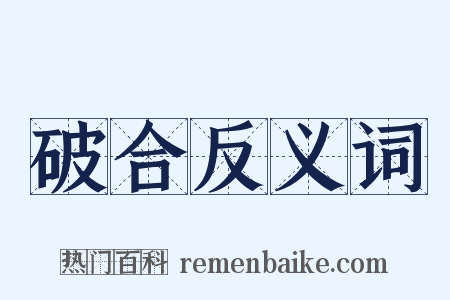 破合反义词是什么意思的图片